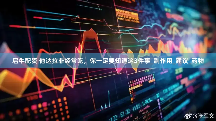 启牛配资 他达拉非经常吃，你一定要知道这3件事_副作用_建议_药物