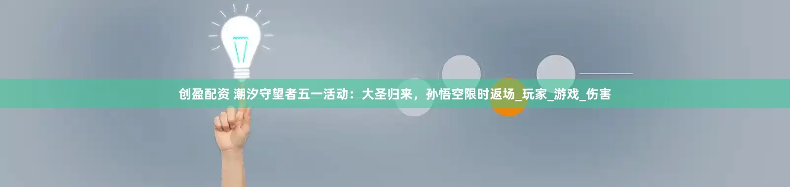 创盈配资 潮汐守望者五一活动：大圣归来，孙悟空限时返场_玩家_游戏_伤害