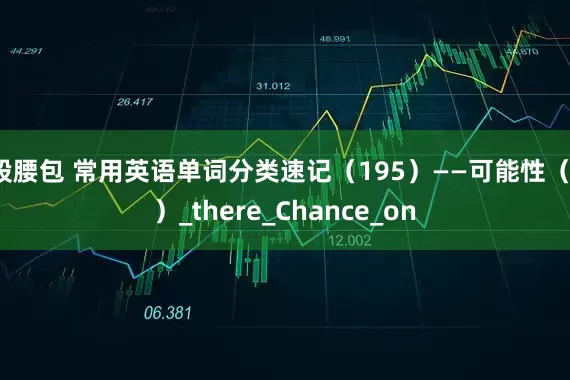 股腰包 常用英语单词分类速记（195）——可能性（1）_there_Chance_on