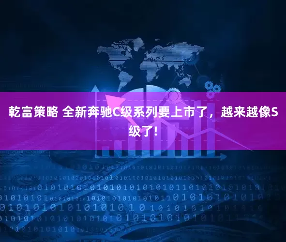 乾富策略 全新奔驰C级系列要上市了，越来越像S级了!